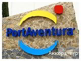 День 6 - Порт Авентура - Отдых на Средиземноморском побережье Испании (Коста-Брава)